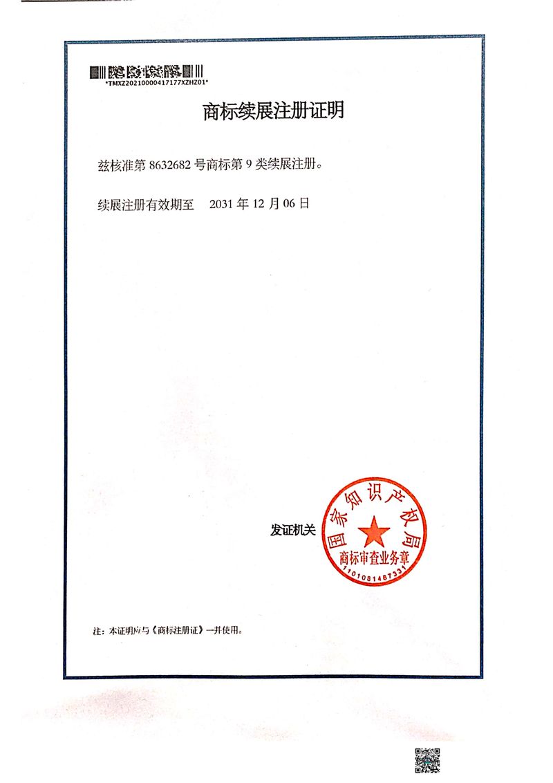商标续展注册证明